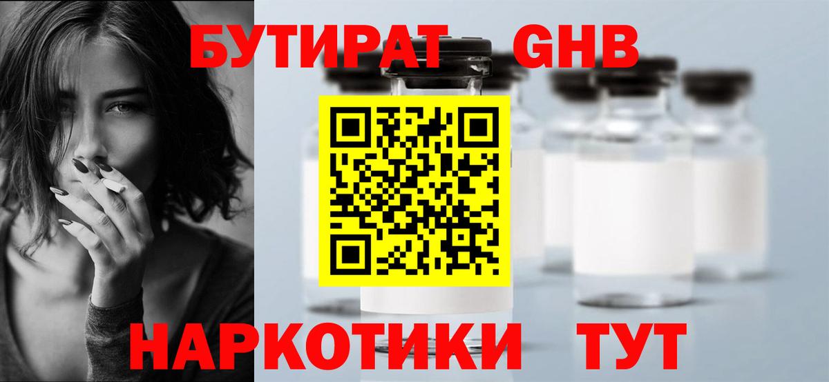 Бутират бутандиол  Вход с VPN  Реутов 